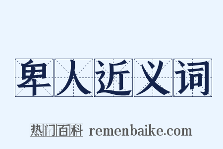 卑人近义词是什么意思的图片